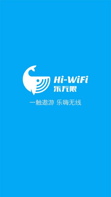 hi wifi乐无限截图1