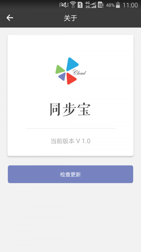 同步宝截图4