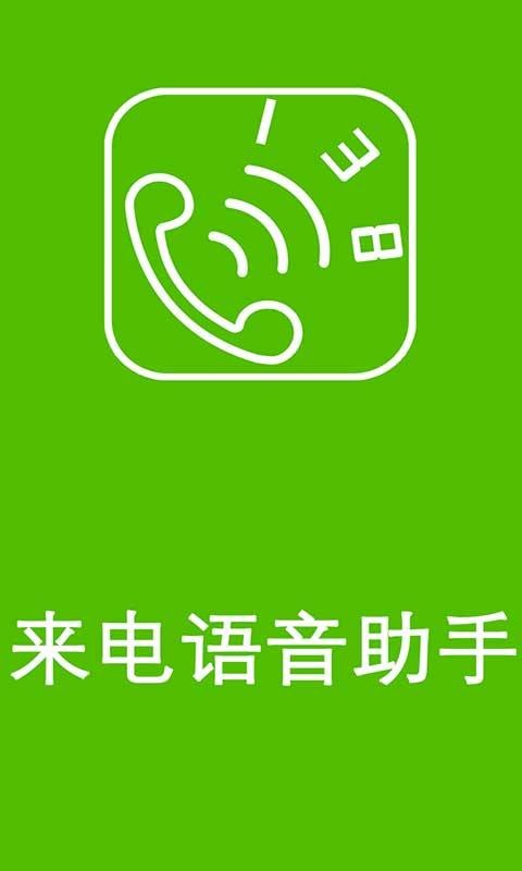 来电语音助手截图1