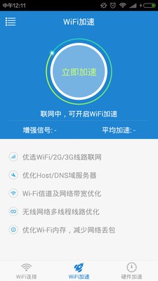 WiFi加速精灵截图3