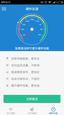 WiFi加速精灵截图2