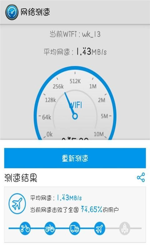 Wifi测网速截图3