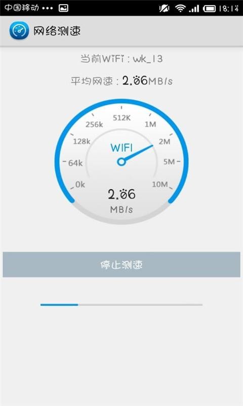 Wifi测网速截图2