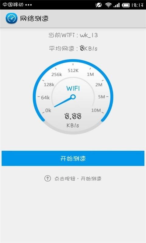 Wifi测网速截图1