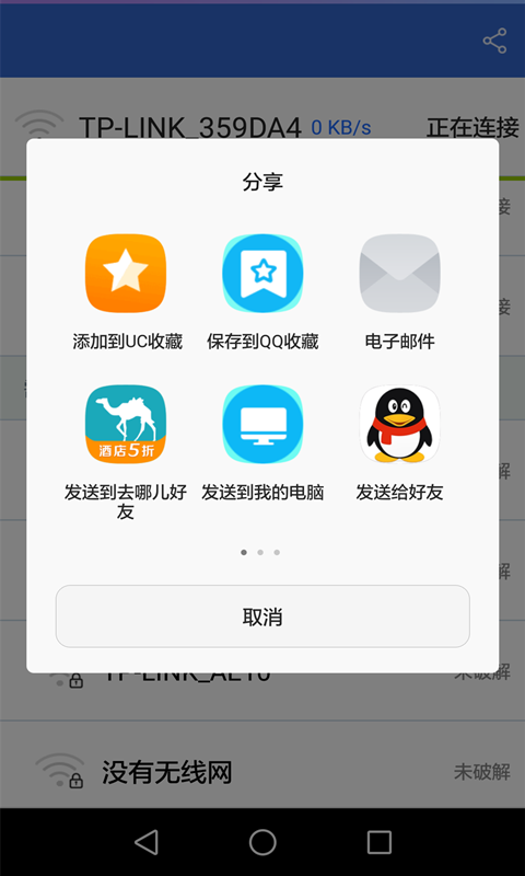 万能解密WiFi钥匙截图4