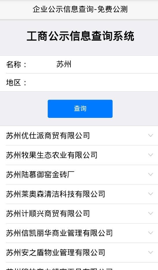 苏州工商查询系统截图3