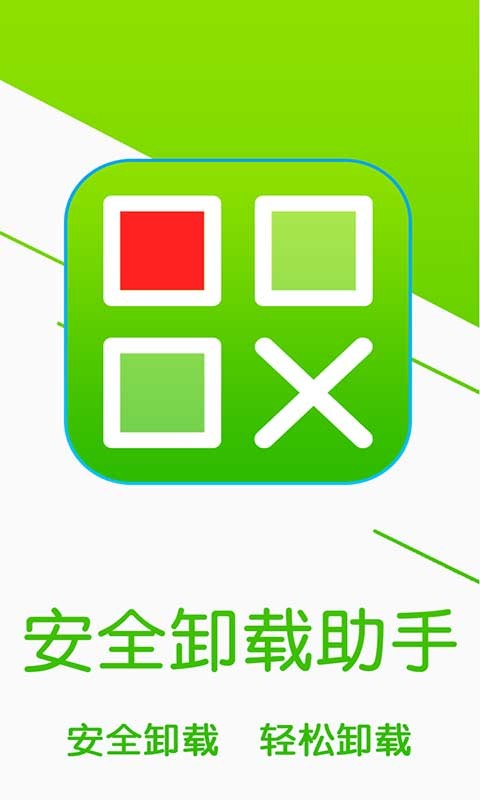 安全卸载助手截图1