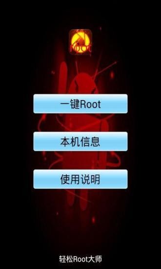 手机一键root大师助手截图1