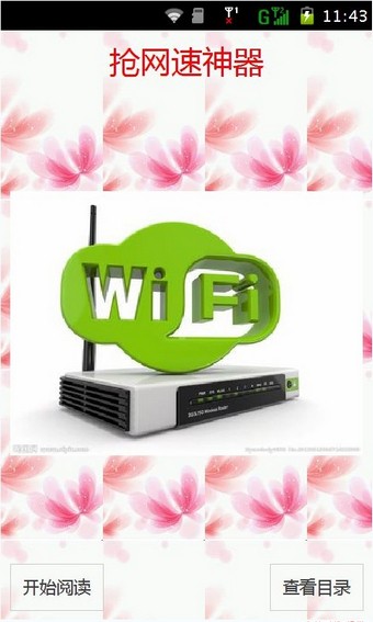 wifi抢网速神器截图2