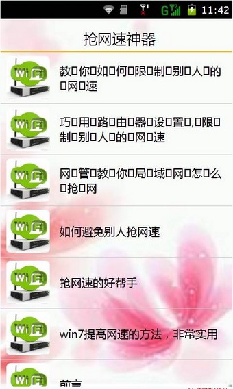 wifi抢网速神器截图1