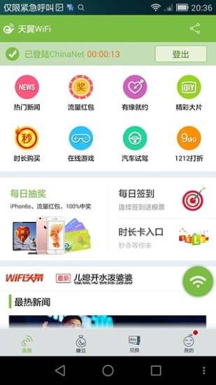 天翼宽带wifi截图3