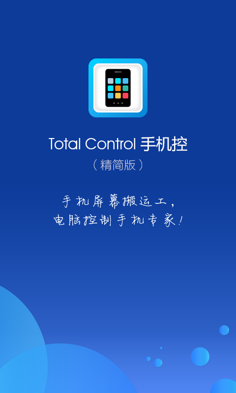 Total Control电脑控制手机助手截图1
