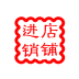 店鋪進(jìn)銷(xiāo)管理系統(tǒng)