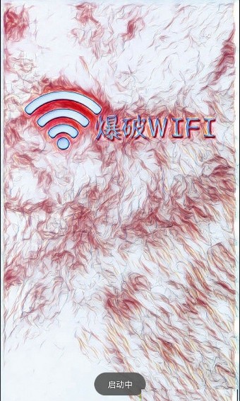 爆破wifi截图3