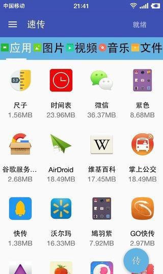 速传截图2