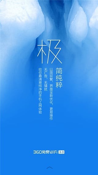 360免费WiFi极地蓝版截图5