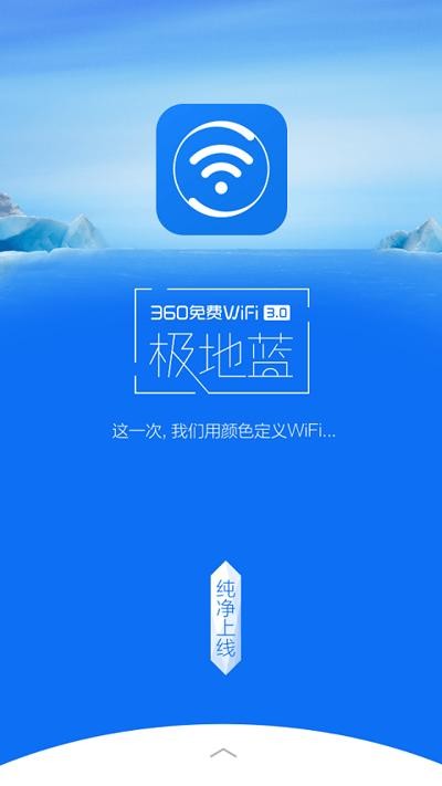 360免费WiFi极地蓝版截图1