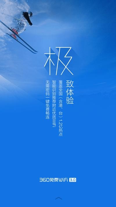 360免费WiFi极地蓝版截图3