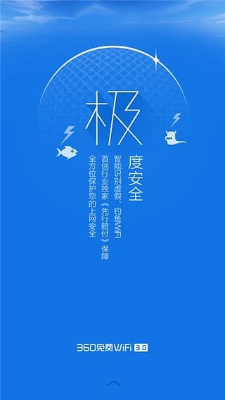 360免费WiFi极地蓝版截图4