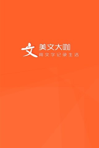 美文大咖截图1