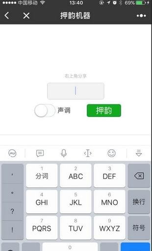 押韵机器截图3