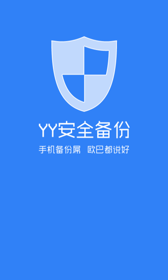 YY备份截图4