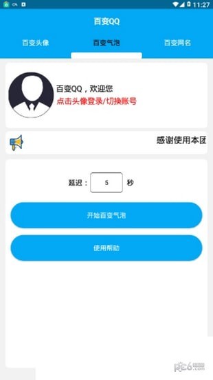 百变QQ软件截图3