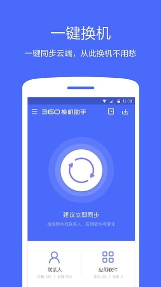 360换机助手截图4