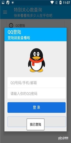 qq特别关心查询工具截图2