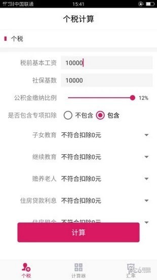 99个税计算截图1