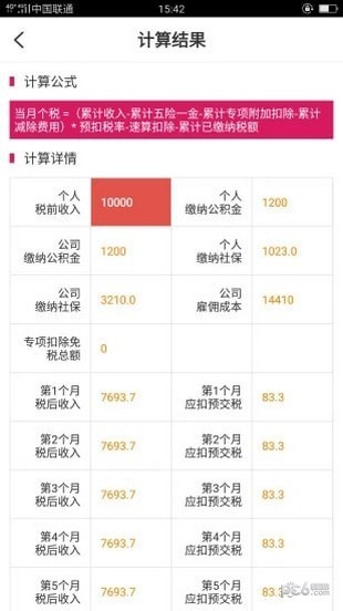 99个税计算截图2