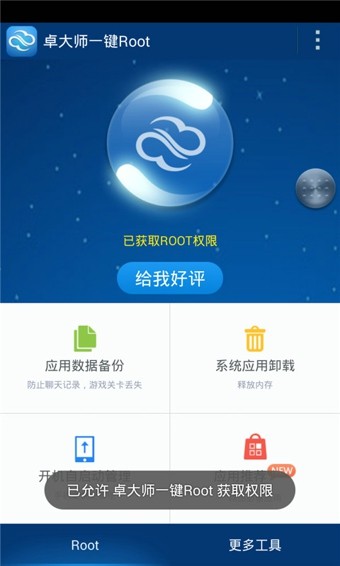 卓大师一键Root截图3