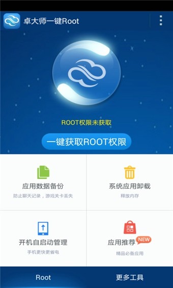 卓大师一键Root截图1