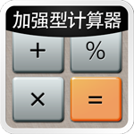 Calculator Plus(加强型计算器)