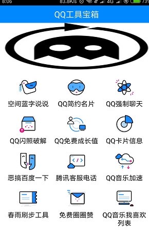 QQ工具宝箱截图3