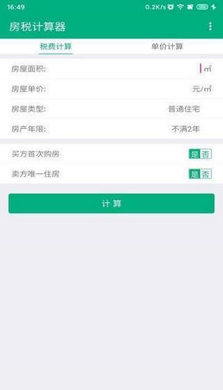 房税计算器截图3