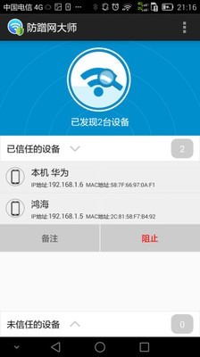 防蹭网大师手机版截图5