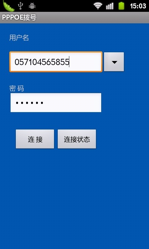 PPPOE拨号截图1