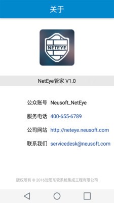 NetEye管家截图5