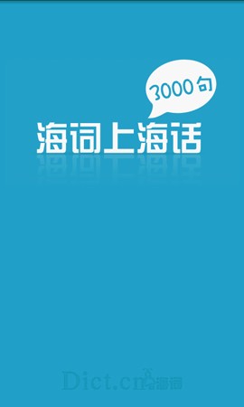 上海话3000句截图1