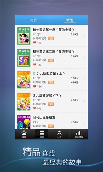 故事口袋听听截图1