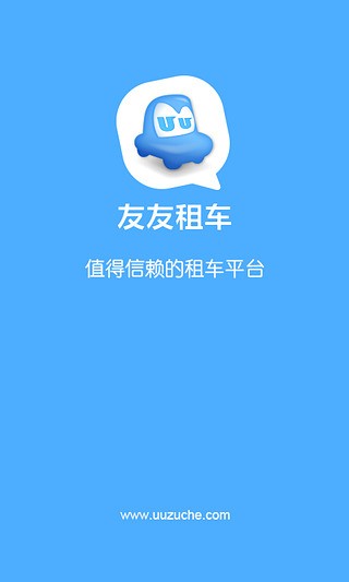 友友租车客户端截图1