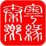 秦粵鄉(xiāng)緣