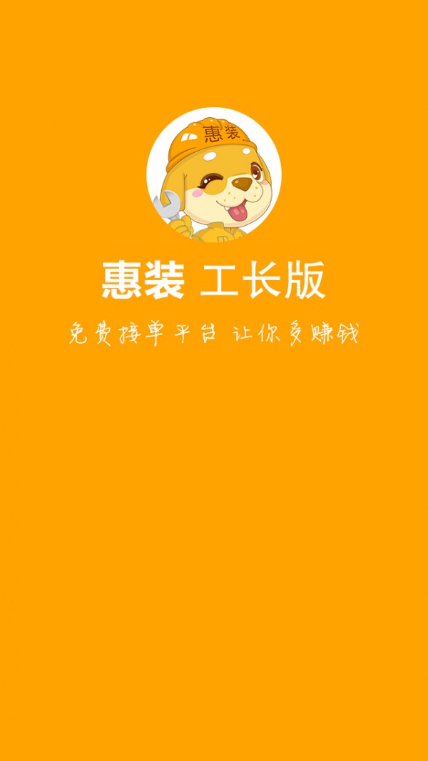 惠装工长截图1