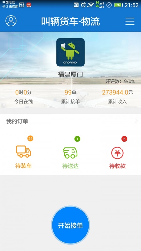 叫辆货车物流端截图3