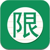 限行宝