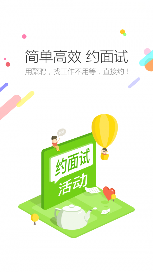 聚聘截图4