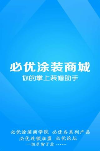 必优涂装商城截图1