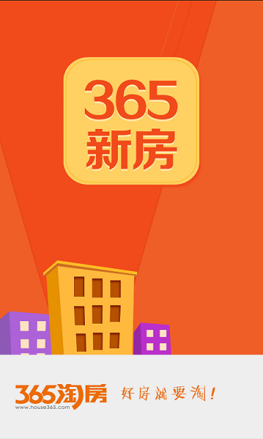 365新房截图4