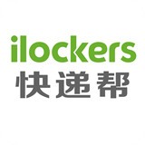 ilockers快遞幫